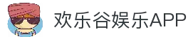 欢乐谷娱乐 - 线上娱乐城 - 欢乐谷官网